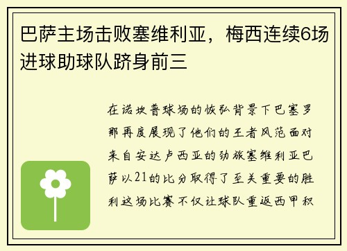 巴萨主场击败塞维利亚，梅西连续6场进球助球队跻身前三