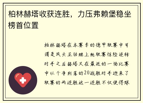 柏林赫塔收获连胜，力压弗赖堡稳坐榜首位置