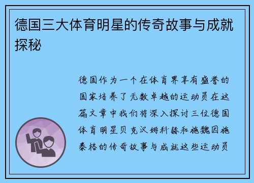 德国三大体育明星的传奇故事与成就探秘