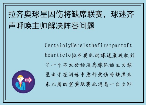拉齐奥球星因伤将缺席联赛，球迷齐声呼唤主帅解决阵容问题