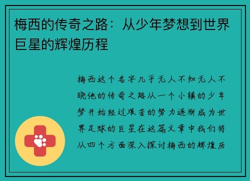 梅西的传奇之路：从少年梦想到世界巨星的辉煌历程