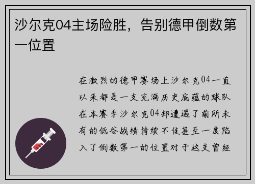 沙尔克04主场险胜，告别德甲倒数第一位置