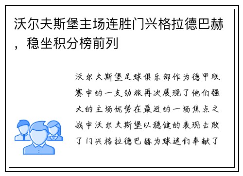 沃尔夫斯堡主场连胜门兴格拉德巴赫，稳坐积分榜前列