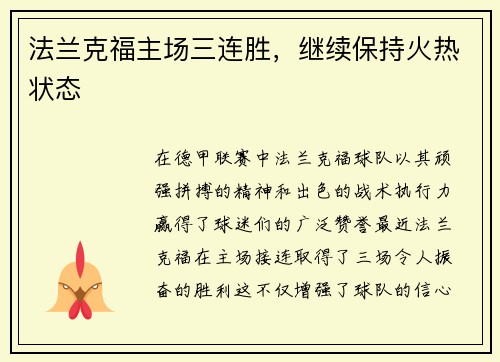法兰克福主场三连胜，继续保持火热状态