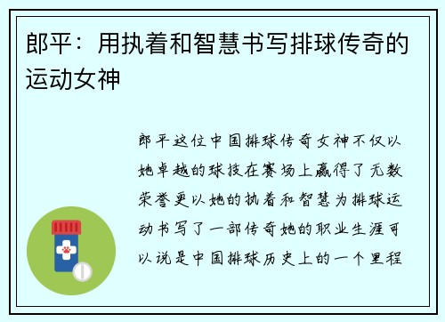 郎平：用执着和智慧书写排球传奇的运动女神