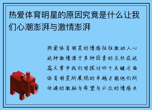 热爱体育明星的原因究竟是什么让我们心潮澎湃与激情澎湃