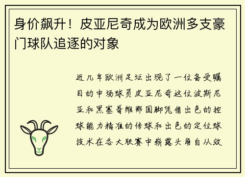 身价飙升！皮亚尼奇成为欧洲多支豪门球队追逐的对象