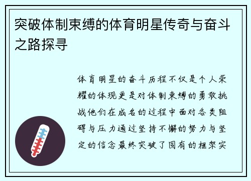 突破体制束缚的体育明星传奇与奋斗之路探寻