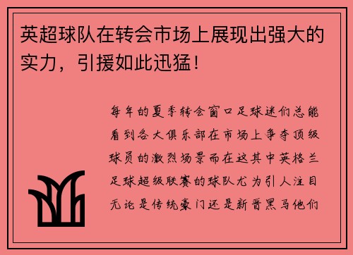 英超球队在转会市场上展现出强大的实力，引援如此迅猛！