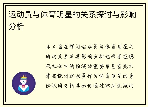 运动员与体育明星的关系探讨与影响分析
