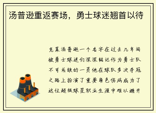 汤普逊重返赛场，勇士球迷翘首以待