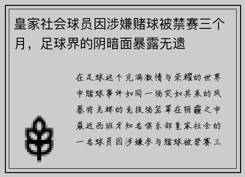 皇家社会球员因涉嫌赌球被禁赛三个月，足球界的阴暗面暴露无遗
