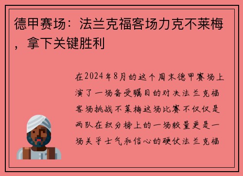 德甲赛场：法兰克福客场力克不莱梅，拿下关键胜利