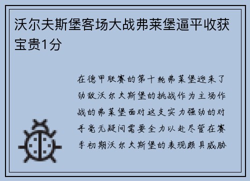 沃尔夫斯堡客场大战弗莱堡逼平收获宝贵1分