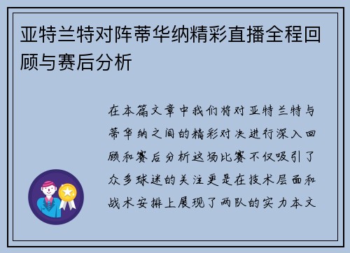 亚特兰特对阵蒂华纳精彩直播全程回顾与赛后分析