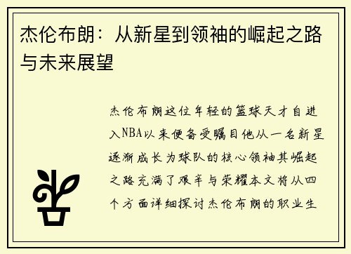 杰伦布朗：从新星到领袖的崛起之路与未来展望