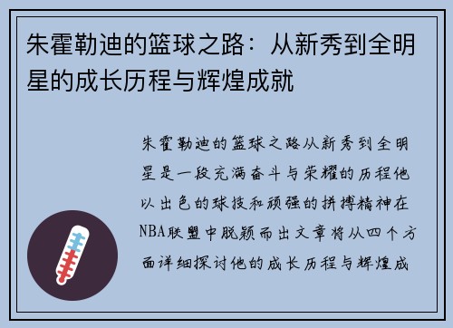 朱霍勒迪的篮球之路：从新秀到全明星的成长历程与辉煌成就