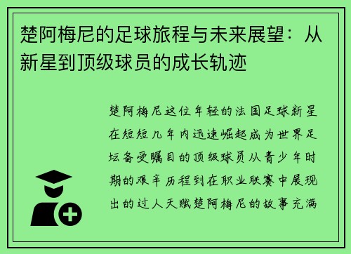 楚阿梅尼的足球旅程与未来展望：从新星到顶级球员的成长轨迹