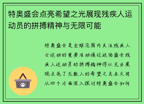 特奥盛会点亮希望之光展现残疾人运动员的拼搏精神与无限可能
