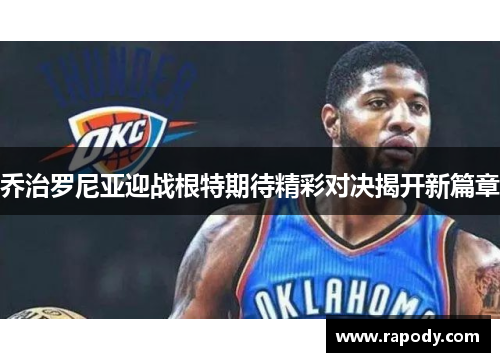 乔治罗尼亚迎战根特期待精彩对决揭开新篇章