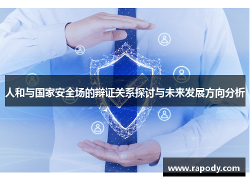 人和与国家安全场的辩证关系探讨与未来发展方向分析