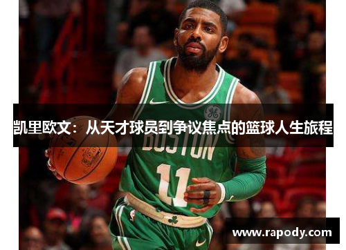 凯里欧文：从天才球员到争议焦点的篮球人生旅程
