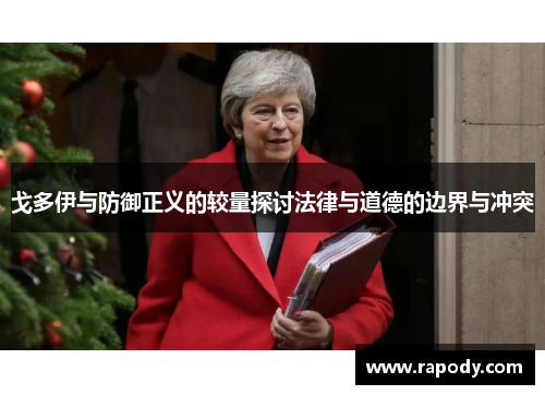 戈多伊与防御正义的较量探讨法律与道德的边界与冲突