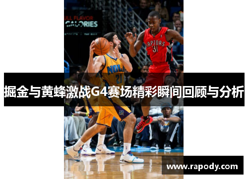 掘金与黄蜂激战G4赛场精彩瞬间回顾与分析