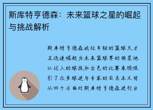 斯库特亨德森：未来篮球之星的崛起与挑战解析