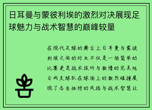日耳曼与蒙彼利埃的激烈对决展现足球魅力与战术智慧的巅峰较量