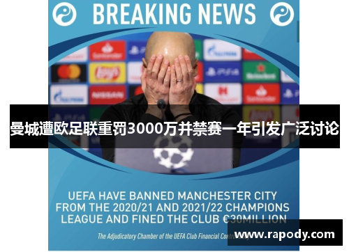 曼城遭欧足联重罚3000万并禁赛一年引发广泛讨论