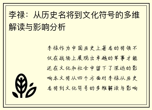 李禄：从历史名将到文化符号的多维解读与影响分析
