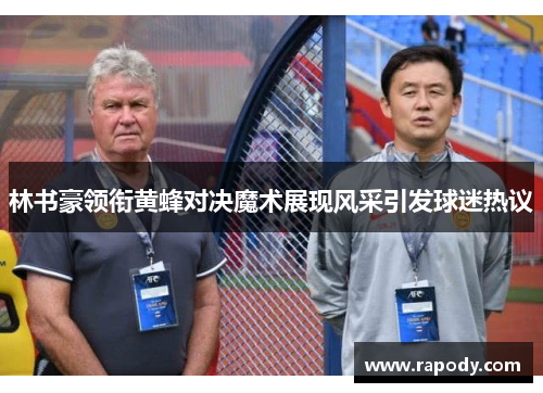 林书豪领衔黄蜂对决魔术展现风采引发球迷热议 林书豪领衔黄蜂对决魔术展现风采引发球迷热议