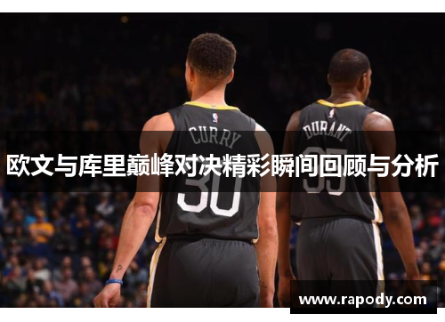 欧文与库里巅峰对决精彩瞬间回顾与分析