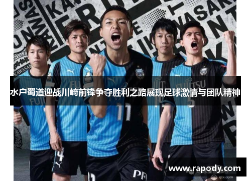 水户蜀道迎战川崎前锋争夺胜利之路展现足球激情与团队精神