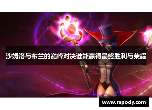 沙姆洛与布兰的巅峰对决谁能赢得最终胜利与荣耀