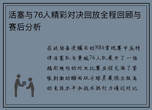活塞与76人精彩对决回放全程回顾与赛后分析