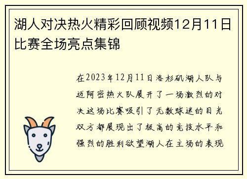 湖人对决热火精彩回顾视频12月11日比赛全场亮点集锦
