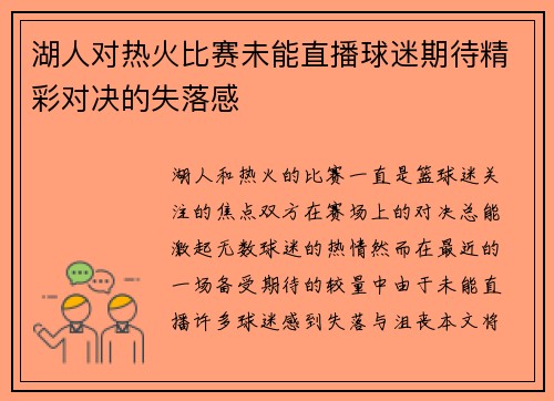 湖人对热火比赛未能直播球迷期待精彩对决的失落感