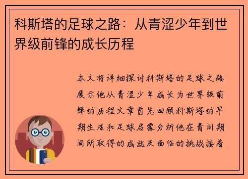 科斯塔的足球之路：从青涩少年到世界级前锋的成长历程