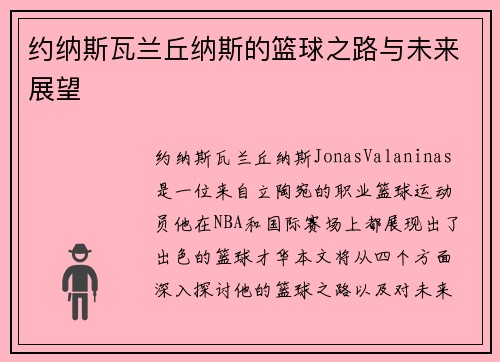 约纳斯瓦兰丘纳斯的篮球之路与未来展望