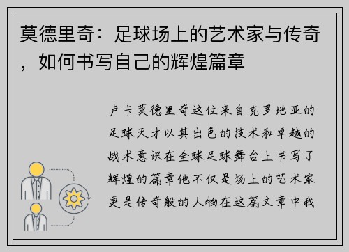 莫德里奇：足球场上的艺术家与传奇，如何书写自己的辉煌篇章