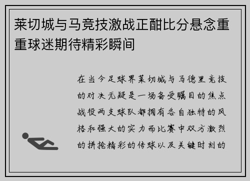 莱切城与马竞技激战正酣比分悬念重重球迷期待精彩瞬间