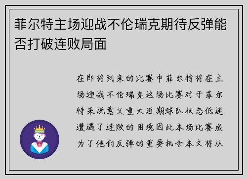 菲尔特主场迎战不伦瑞克期待反弹能否打破连败局面