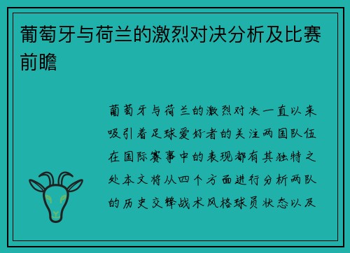 葡萄牙与荷兰的激烈对决分析及比赛前瞻