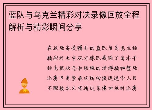 蓝队与乌克兰精彩对决录像回放全程解析与精彩瞬间分享
