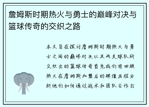 詹姆斯时期热火与勇士的巅峰对决与篮球传奇的交织之路