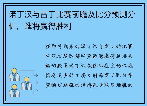 诺丁汉与雷丁比赛前瞻及比分预测分析，谁将赢得胜利