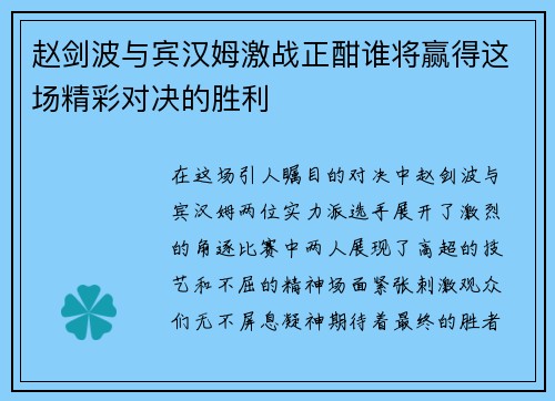 赵剑波与宾汉姆激战正酣谁将赢得这场精彩对决的胜利