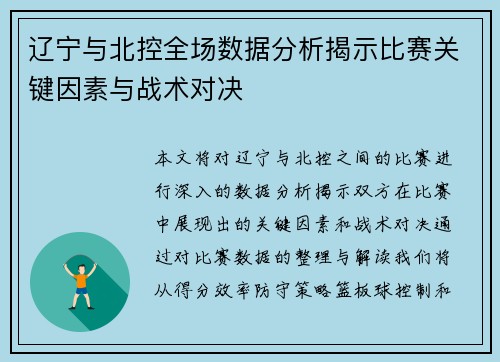 辽宁与北控全场数据分析揭示比赛关键因素与战术对决 辽宁与北控全场数据分析揭示比赛关键因素与战术对决